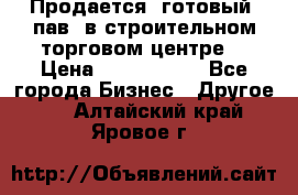 Продается  готовый  пав. в строительном торговом центре. › Цена ­ 7 000 000 - Все города Бизнес » Другое   . Алтайский край,Яровое г.